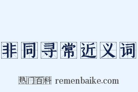 非同寻常近义词是什么意思的图片
